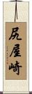 尻屋崎 Scroll