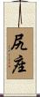 尻座 Scroll