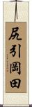 尻引岡田 Scroll