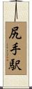 尻手駅 Scroll