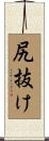 尻抜け Scroll