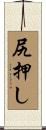 尻押し Scroll