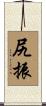 尻振 Scroll