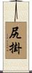 尻掛 Scroll