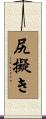 尻擬き Scroll