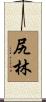 尻林 Scroll