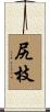 尻枝 Scroll
