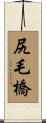 尻毛橋 Scroll