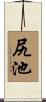 尻池 Scroll