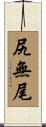 尻無尾 Scroll