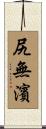 尻無濱 Scroll