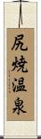 尻焼温泉 Scroll