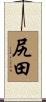 尻田 Scroll