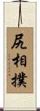 尻相撲 Scroll