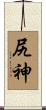 尻神 Scroll