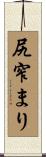 尻窄まり Scroll