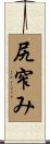 尻窄み Scroll