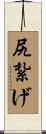 尻紮げ Scroll