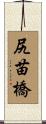 尻苗橋 Scroll