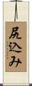 尻込み Scroll