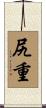 尻重 Scroll