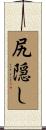 尻隠し Scroll