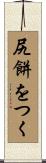 尻餅をつく Scroll
