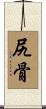 尻骨 Scroll