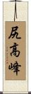 尻高峰 Scroll