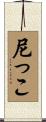 尼っこ Scroll