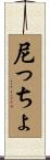 尼っちょ Scroll