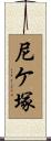 尼ケ塚 Scroll