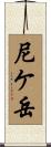 尼ケ岳 Scroll