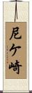 尼ケ崎 Scroll