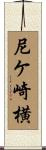 尼ケ崎横 Scroll