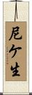 尼ケ生 Scroll