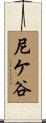 尼ケ谷 Scroll