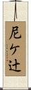 尼ケ辻 Scroll