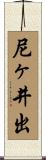 尼ヶ井出 Scroll