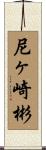 尼ヶ崎彬 Scroll