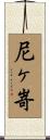 尼ヶ嵜 Scroll