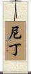 尼丁 Scroll