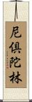 尼倶陀林 Scroll