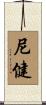 尼健 Scroll