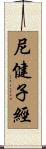 尼健子經 Scroll
