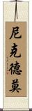 Nicodemo Scroll