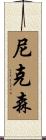 尼克森 Scroll