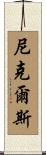 Nickels Scroll