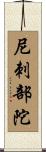 尼刺部陀 Scroll