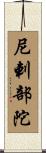 尼剌部陀 Scroll